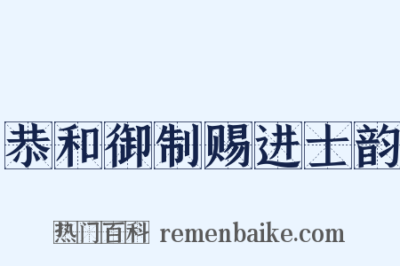 恭和御制赐进士韵是什么意思的图片